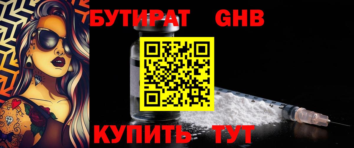 Бутират Butirat Люберцы